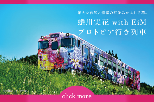 蜷川実花 with EiM プロトピア行き列車